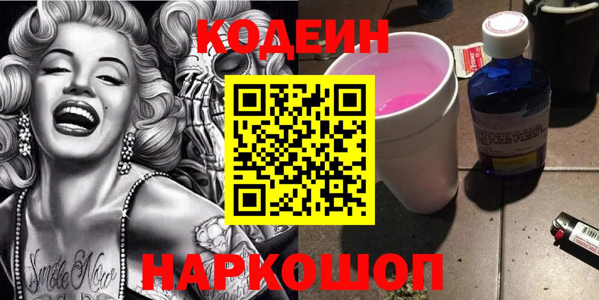 Омск  Codein Purple Drank  Вход с VPN 